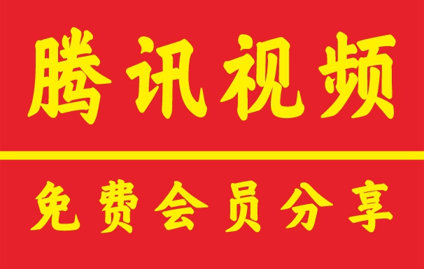 腾讯视频VIP共享账号免费获取方法_2025最新腾讯会员永久免费版及一天会员购买攻略|免费共享账号分享平台与vip账号共享入口大全3月29日