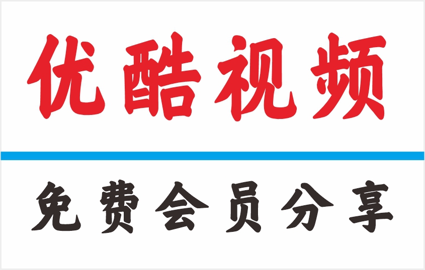 2025优酷会员共享防封指南：官方扫码技巧+免费VIP/低价平台安全获取3月30日