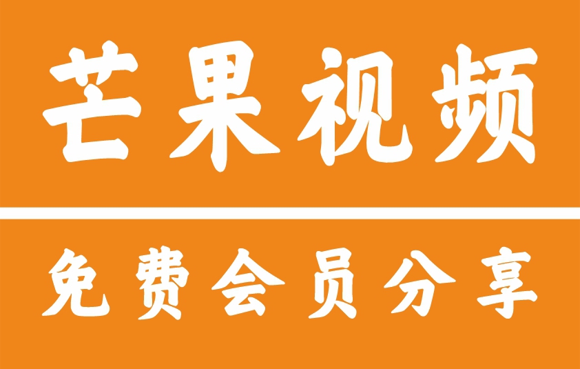 芒果TV VIP账号共享方法：免费会员分享码获取及多人同步使用指南（人数限制解析）3月30日