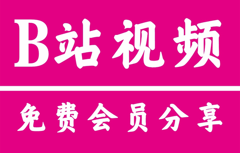 2025最新B站(bilibili)共享账号密码大全|免费账号共享平台推荐_哔哩哔哩(bilibii)公用账号租号信息整合3月30日