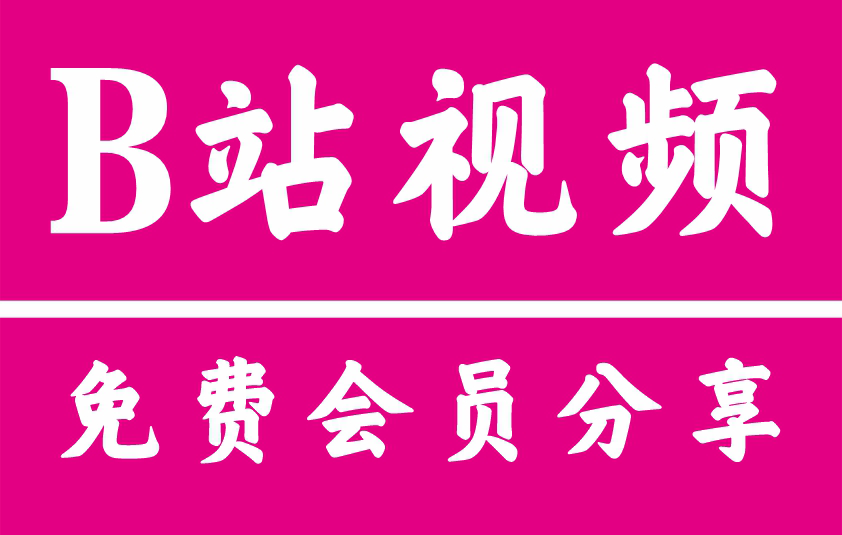 2025B站大会员共享方法：哔哩哔哩账号免费共享大全，如何两个号共用一个会员？4月1日