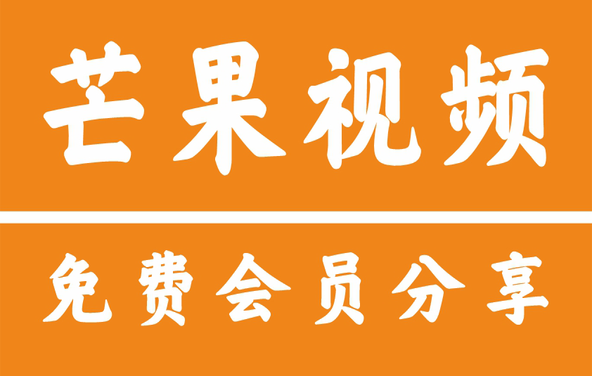 2025最新芒果TV会员账号免费共享及VIP领取入口攻略 | 7天会员免费领4月1日