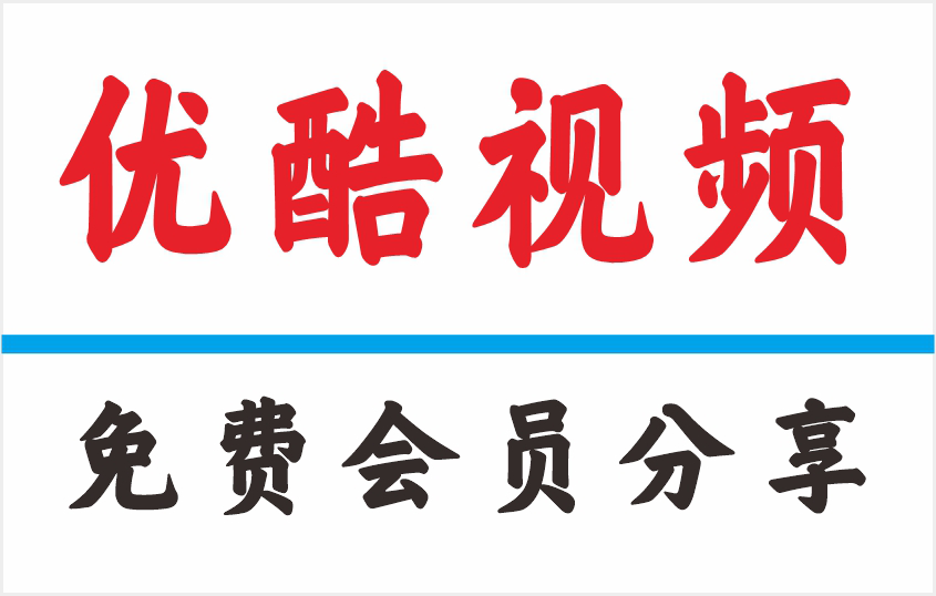 2025优酷会员账号密码共享最新-免费获取及多设备登录指南｜影视会员批发一手货源4月1日