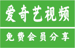 2025爱奇艺会员免费共享账号大全_低价购买平台_影视会员批发一手货源入口