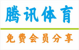 腾讯体育超级会员共享账号攻略｜免费领取VIP兑换码及多人共用方法